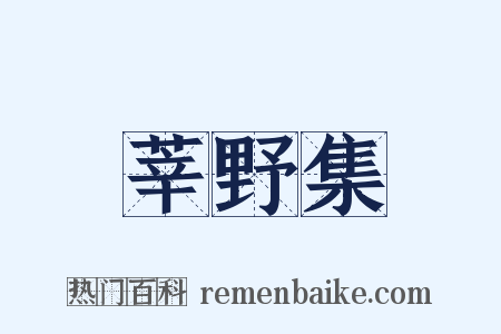 莘野集是什么意思的图片